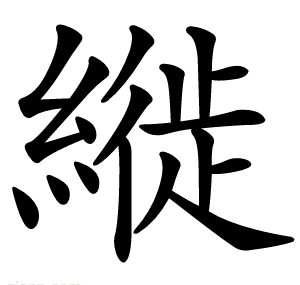 縰